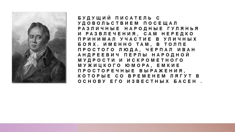 Будущий писатель с удовольствием посещал различные народные гулянья и развлечения, сам нередко принимал участие в уличных боях