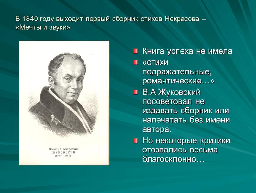 В 1840 году выходит первый сборник стихов