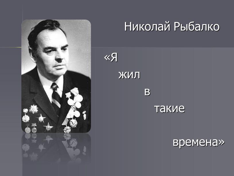 Николай Рыбалко «Я жил в такие времена»