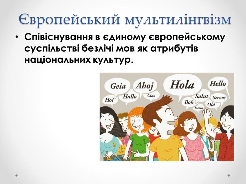 Співіснування в єдиному європейському суспільстві безлічі мов як атрибутів національних культур