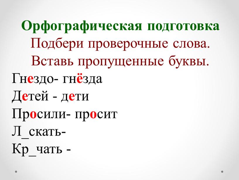 Орфографическая подготовка Подбери проверочные слова