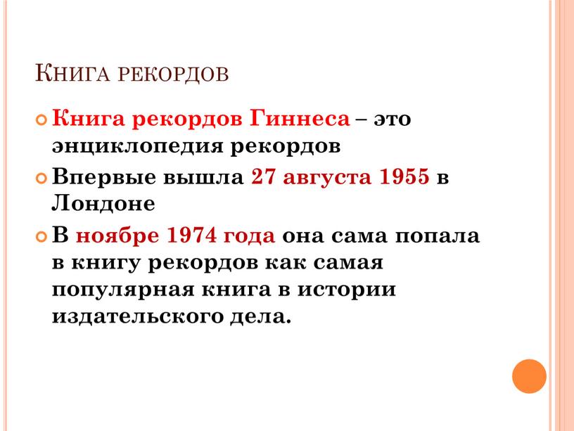 Книга рекордов Книга рекордов Гиннеса – это энциклопедия рекордов