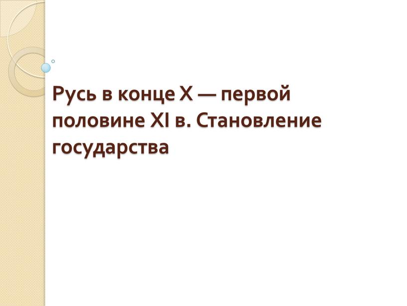 Русь в конце X — первой половине