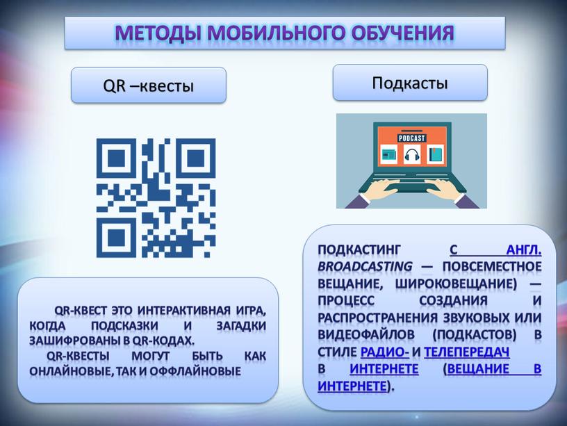 Методы мобильного обучения QR –квесты