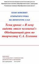 Тема урока: « Я хочу видеть этого человека!» Обобщающий урок по творчеству С.А. Есенина