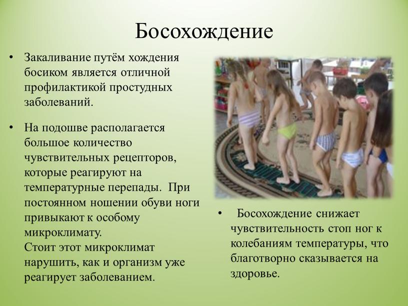 Босохождение Закаливание путём хождения босиком является отличной профилактикой простудных заболеваний