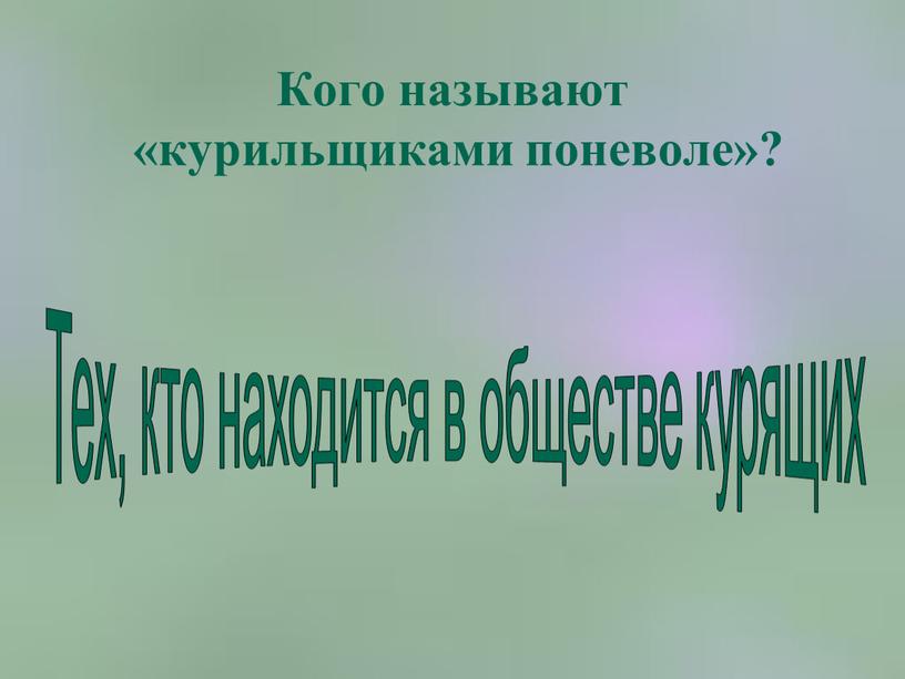 Кого называют «курильщиками поневоле»?