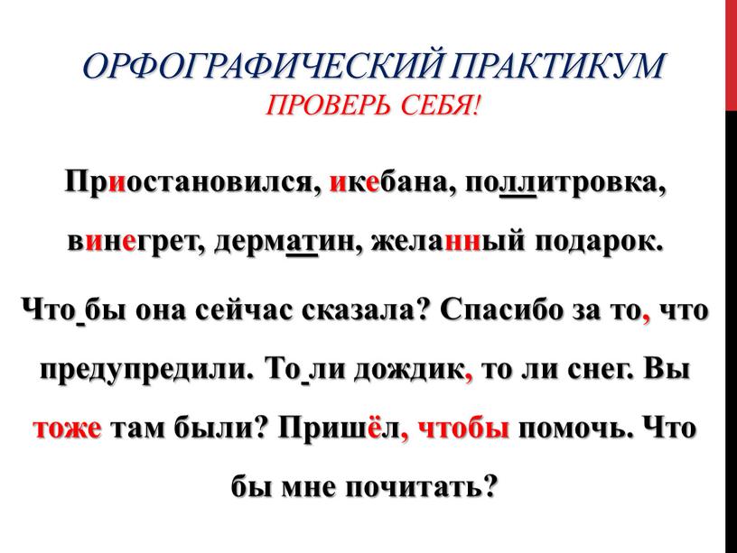 Приостановился, икебана, поллитровка, винегрет, дерматин, желанный подарок