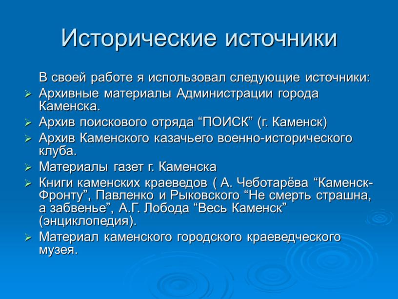 Исторические источники В своей работе я использовал следующие источники: