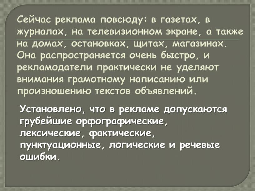 Сейчас реклама повсюду: в газетах, в журналах, на телевизионном экране, а также на домах, остановках, щитах, магазинах