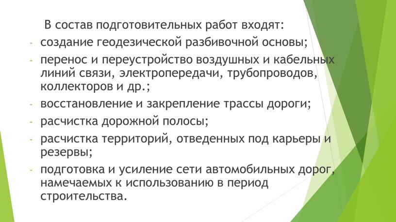 В состав подготовительных работ входят: создание геодезической разбивочной основы; перенос и переустройство воздушных и кабельных линий связи, электропередачи, трубопроводов, коллекторов и др