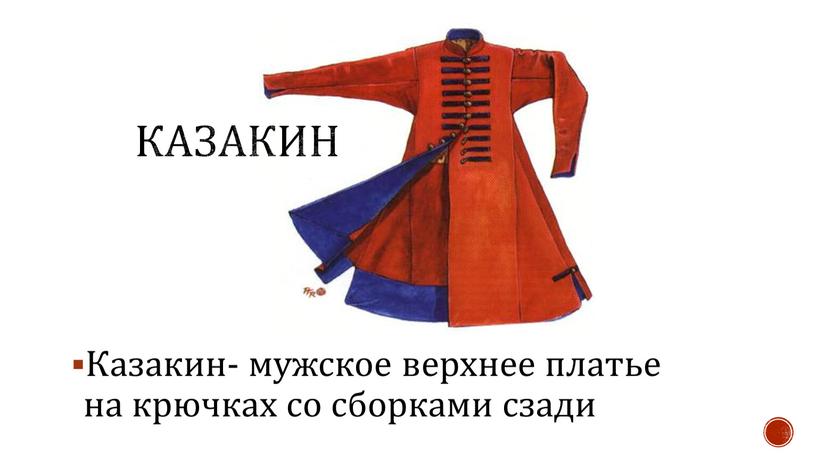 Казакин- мужское верхнее платье на крючках со сборками сзади