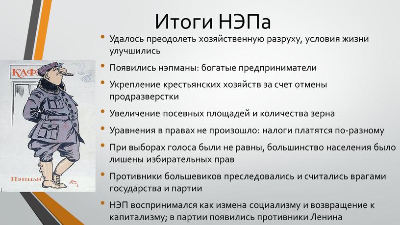 Итоги НЭПа Удалось преодолеть хозяйственную разруху, условия жизни улучшились