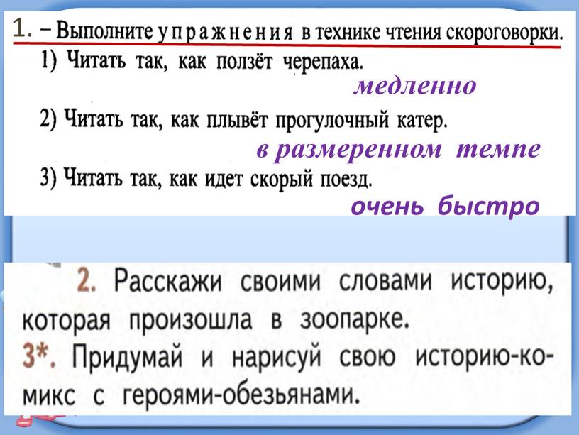 медленно в размеренном темпе очень быстро 1.