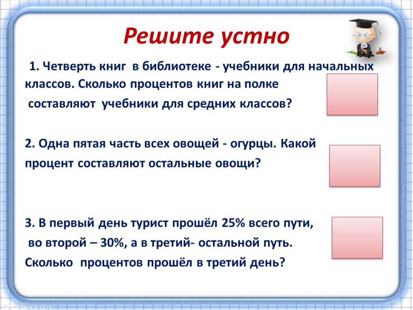 Решите устно 1. Четверть книг в библиотеке - учебники для начальных классов
