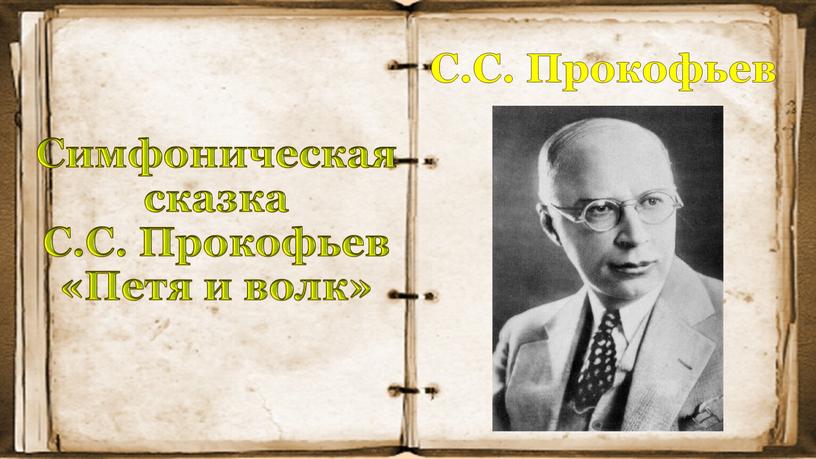 Симфоническая сказка С.С. Прокофьев «Петя и волк»