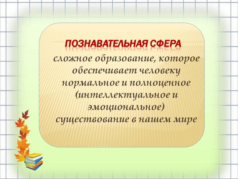 Презентация "МЕТОДЫ И ПРИЕМЫ РАЗВИТИЯ ПОЗНАВАТЕЛЬНОЙ СФЕРЫ ДОШКОЛЬНИКОВ"