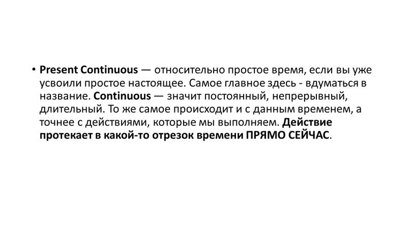 Present Continuous — относительно простое время, если вы уже усвоили простое настоящее