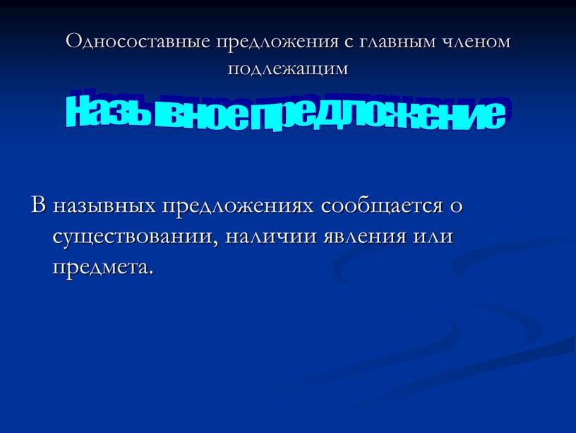 Односоставные предложения с главным членом подлежащим