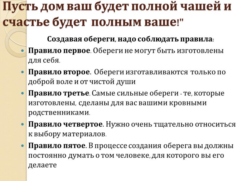 Пусть дом ваш будет полной чашей и счастье будет полным ваше!"