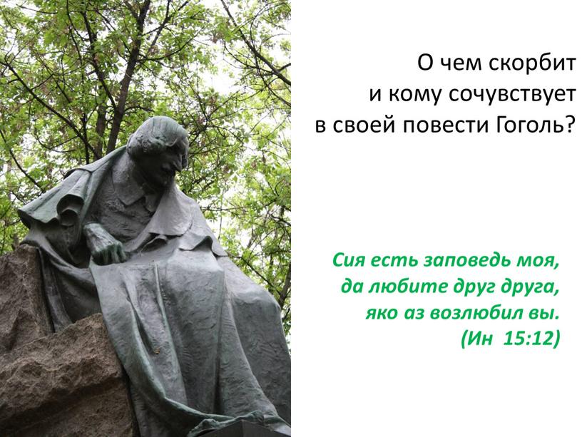 О чем скорбит и кому сочувствует в своей повести