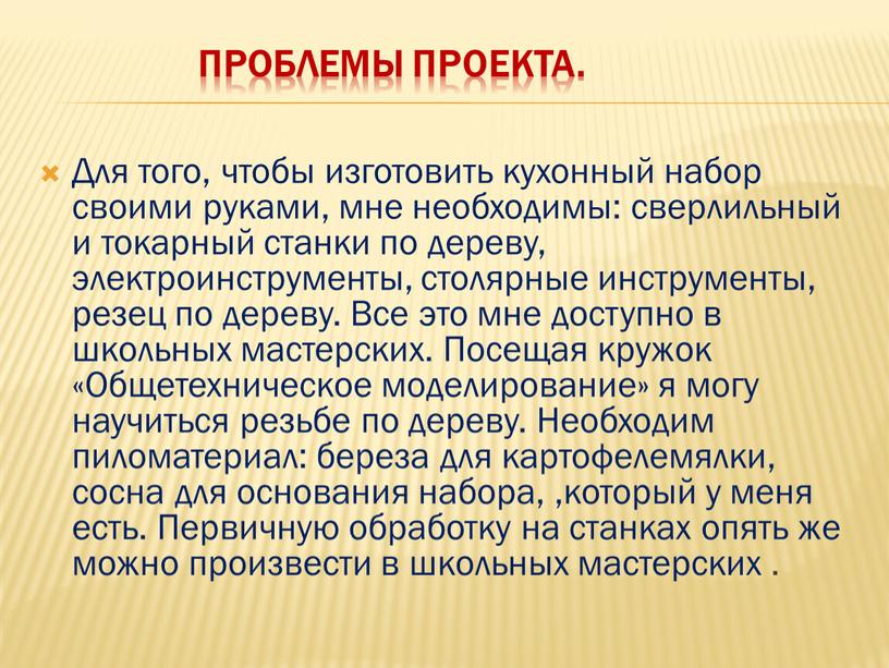 Проблемы проекта. Для того, чтобы изготовить кухонный набор своими руками, мне необходимы: сверлильный и токарный станки по дереву, электроинструменты, столярные инструменты, резец по дереву