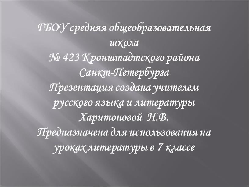 ГБОУ средняя общеобразовательная школа № 423