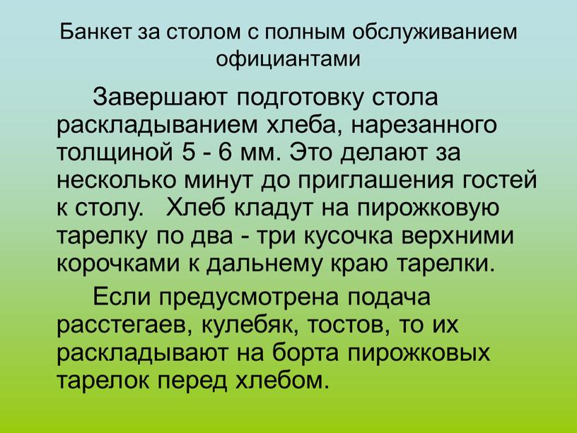 Банкет за столом с полным обслуживанием официантами