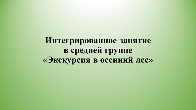 Интегрированное занятие в средней группе «Экскурсия в осенний лес»