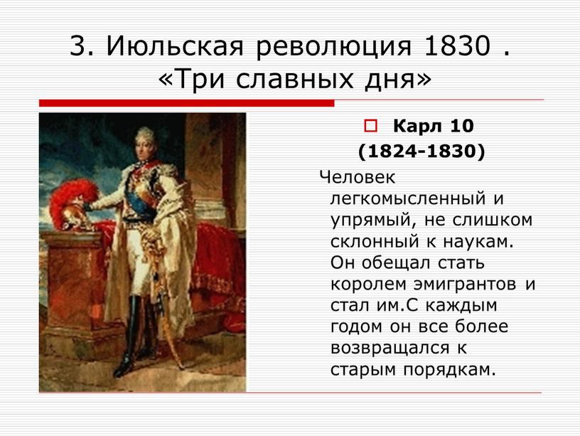 Июльская революция 1830 . «Три славных дня»