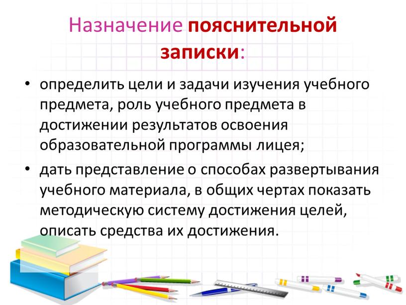 Назначение пояснительной записки : определить цели и задачи изучения учебного предмета, роль учебного предмета в достижении результатов освоения образовательной программы лицея; дать представление о способах…