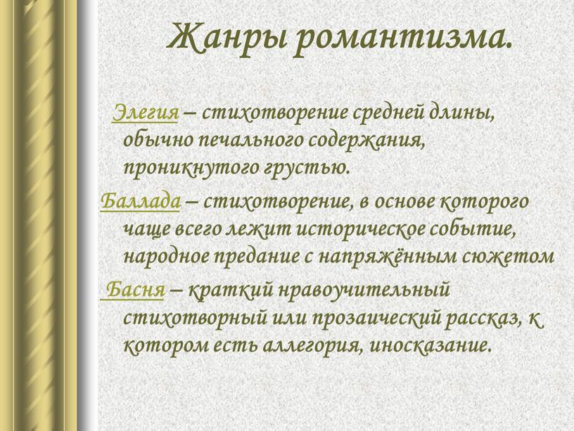 Жанры романтизма. Элегия – стихотворение средней длины, обычно печального содержания, проникнутого грустью