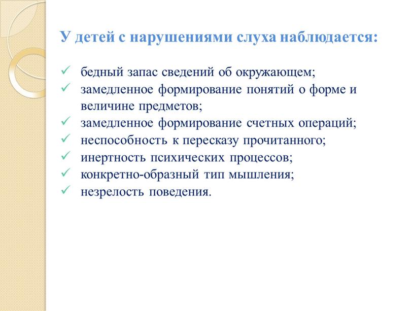 У детей с нарушениями слуха наблюдается: бедный запас сведений об окружающем; замедленное формирование понятий о форме и величине предметов; замедленное формирование счетных операций; неспособность к…