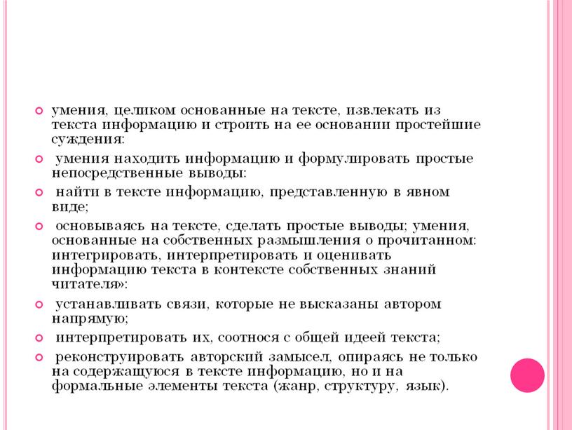 умения, целиком основанные на тексте, извлекать из текста информацию и строить на ее основании простейшие суждения: умения находить информацию и формулировать простые непосредственные выводы: найти…