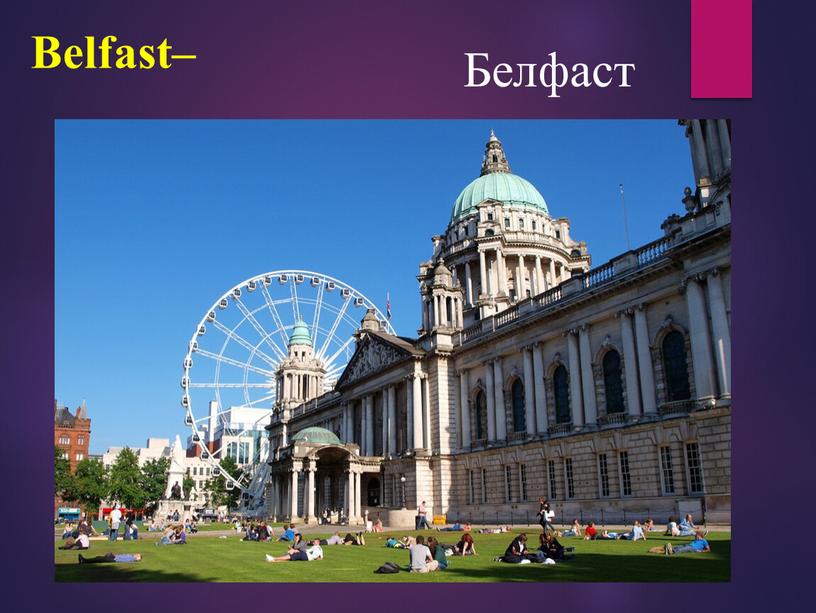 Belfast– Белфаст