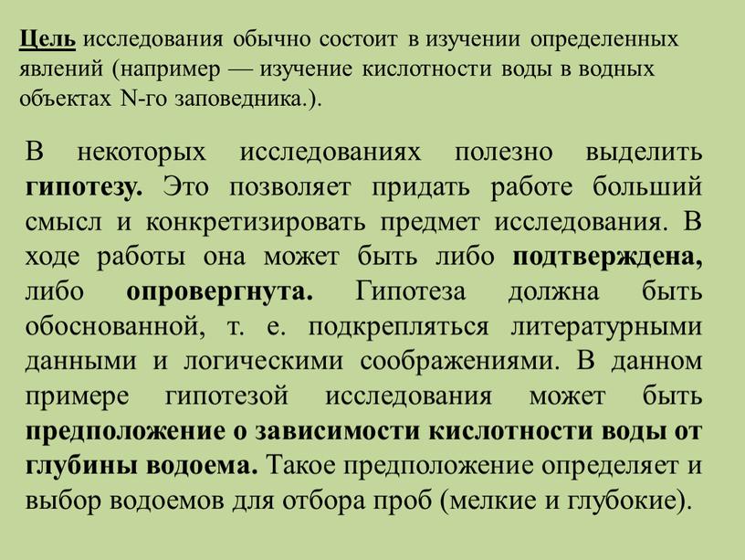 Цель исследования обычно состоит в изучении определенных явлений (например — изучение кислотности воды в водных объектах