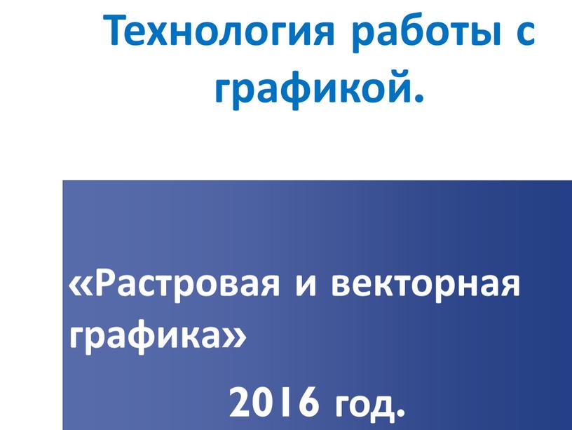 Растровая и векторная графика» 2016 год