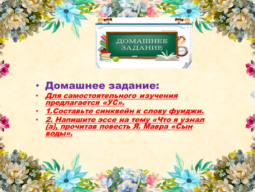 Домашнее задание: Для самостоятельного изучения предлагается «УС»