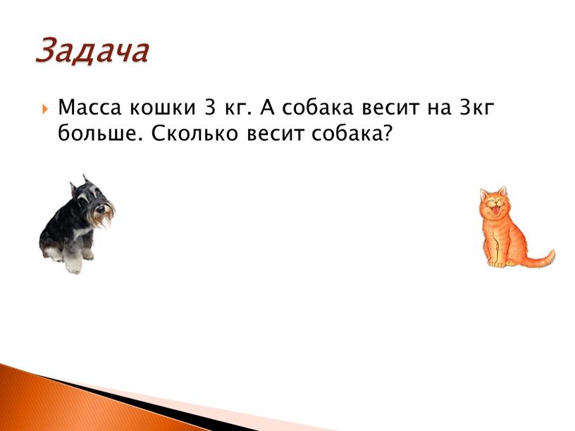 Масса кошки 3 кг. А собака весит на 3кг больше