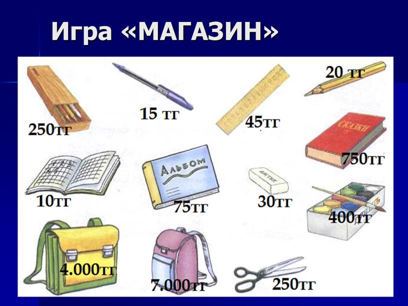 Игра «МАГАЗИН»