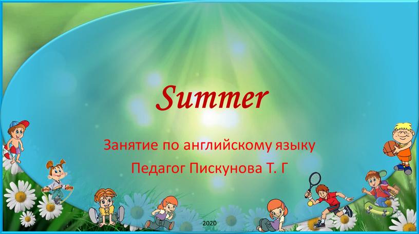 Summer Занятие по английскому языку