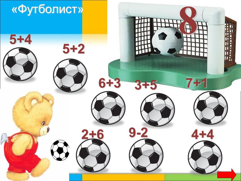 8 7+1 9-2 5+2 2+6 3+5 6+3 5+4 4+4 «Футболист»