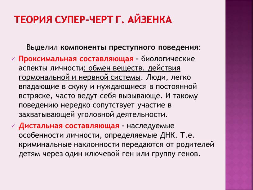 В схеме личности айзенка выделяются два измерения стабильность и нестабильность и