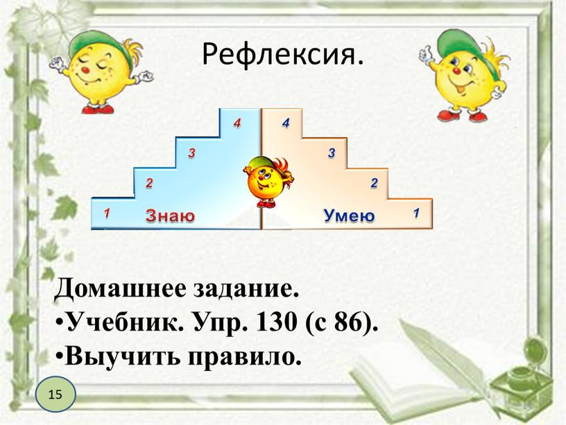 Рефлексия. Домашнее задание. Учебник