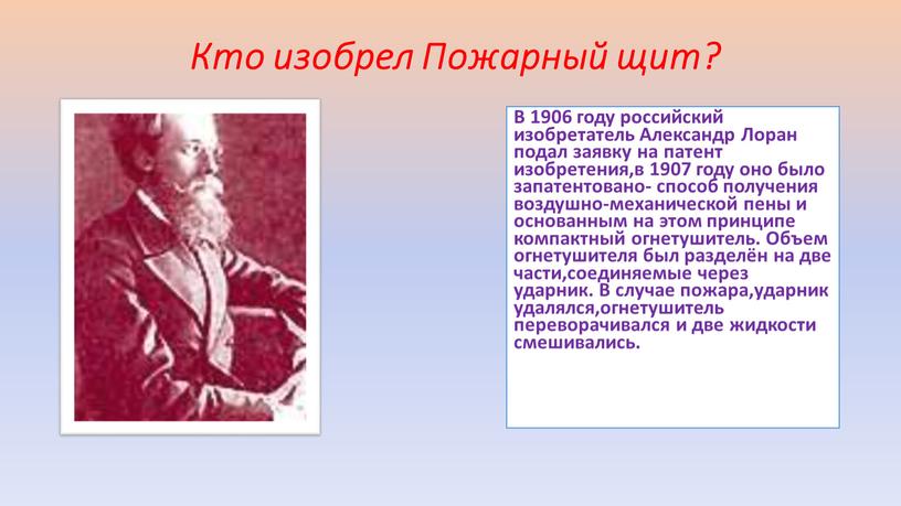 Кто изобрел Пожарный щит? В 1906 году российский изобретатель