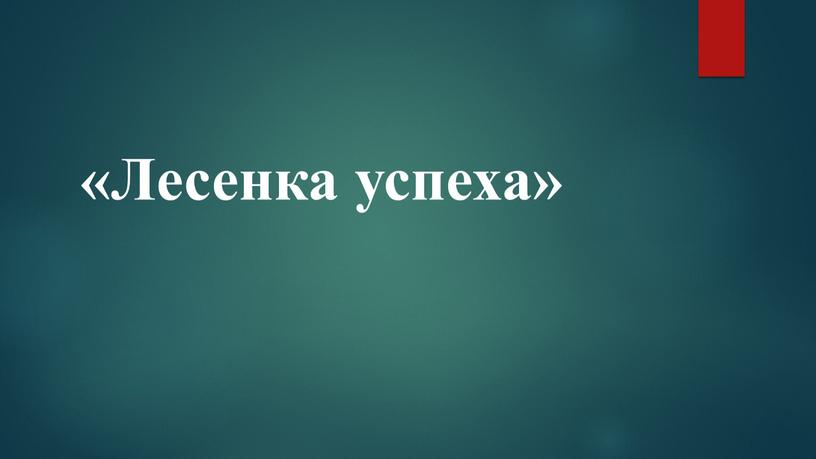 «Лесенка успеха»