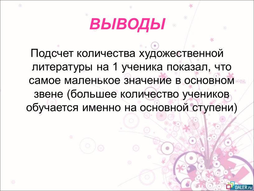 ВЫВОДЫ Подсчет количества художественной литературы на 1 ученика показал, что самое маленькое значение в основном звене (большее количество учеников обучается именно на основной ступени)