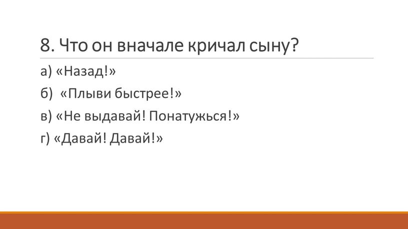 Что он вначале кричал сыну? а) «Назад!» б) «Плыви быстрее!» в) «Не выдавай!