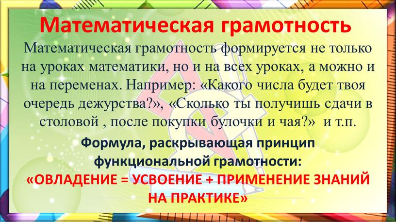 Математическая грамотность Математическая грамотность формируется не только на уроках математики, но и на всех уроках, а можно и на переменах