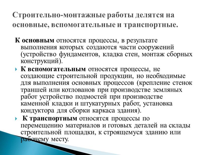 К основным относятся процессы, в результате выполнения которых создаются части сооружений (устройство фундаментов, кладка стен, монтаж сборных конструкций)